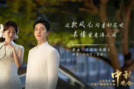 花好月圆！井柏然童瑶总台秋晚演绎浪漫邂逅视频封面