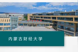 内蒙古财经大学详细介绍以及优势专业深度解读！#内蒙古财经大学视频封面