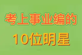 考上事业编的10位明星，真香现场，刘昊然靳东罗晋竟然都是同事？视频封面