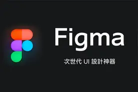 超人气 UI 设计工具 Figma 快速上手！