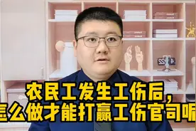 农民工发生工伤后，怎么做才能打赢工伤官司呢？视频封面