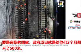 国外看中国6小时翻修车站铁路 外国网友：不敢相信这样的建设速度视频封面