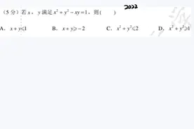 2022年新高考二卷多选压轴题：x²+y²-xy=1，选哪个视频封面