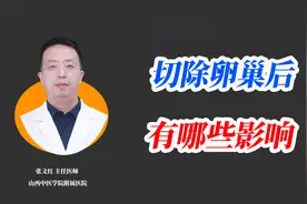 切除卵巢后对女性有啥影响？最严重的危害是它！视频封面