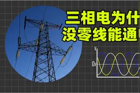 为什么高压三相电没零线也能通电？三相发电机交流发电机工作原理视频封面