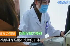 女子穿7㎝高跟鞋踩马桶不慎摔伤下体，肿成“包子”视频封面