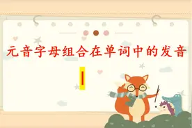 元音字母I的组合发音
