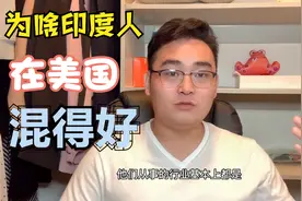 为啥印度人在美国混的风生水起？比华人待遇还好，我们哪里比不过视频封面