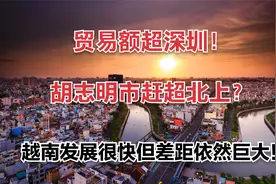 贸易额超深圳！胡志明市赶超北上？越南发展很快但差距依然巨大！视频封面