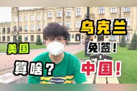 面对众国压力，乌克兰仍然对中国开放免签！这理由给他点个赞视频封面