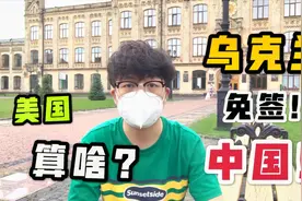 面对众国压力，乌克兰仍然对中国开放免签！这理由给他点个赞视频封面