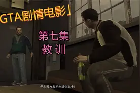 GTA剧情第七集 I 没想到大佬睡了Niko表哥女朋友，Niko要他的命！视频封面