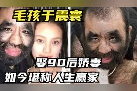 火遍全网的毛孩于震寰，娶90后娇妻后怎么样了？视频封面