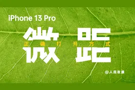 用好 iPhone13 Pro 上的这个功能，出片率100%