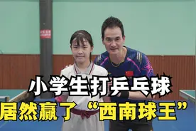 小学生打乒乓球居然赢了“西南球王” ！！！视频封面