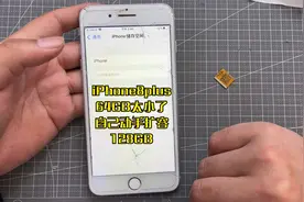 淘来个废旧iPhone8plus，开机一看只有64GB，自己动手扩容到128GB视频封面