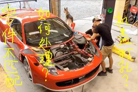 小伙改装法拉利，顺利解决零件不匹配问题，网友表示：这才叫改装视频封面