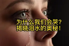 为什么我们会哭？泪水的奥秘揭晓！