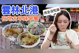 台湾南部8家古早味早餐，通通几十年老店，价格竟然这么便宜？视频封面