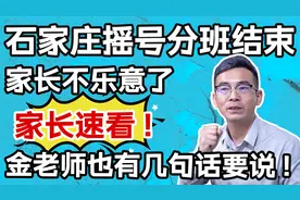 石家庄摇号分班结束！家长却不乐意了，金老师也有几句话要说！视频封面