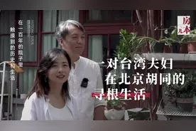 一对台湾夫妇在北京胡同里的寻根生活视频封面
