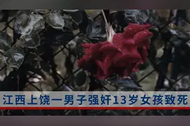 江西上饶一男子强奸13岁女孩致死，警方：已逮捕视频封面