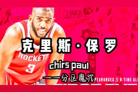 18年的那支火箭是多少人心中的意难平？克里斯保罗打破分区魔咒！视频封面