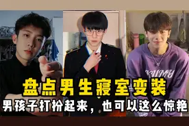 盘点男生寝室变装：原来男孩子打扮起来，也可以这么惊艳！