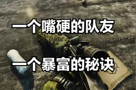 嘴硬到底有什么好处，让队友暴富的小能手