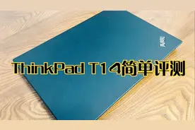 ThinkPadT14简评视频封面