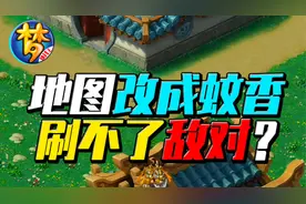 梦幻赚钱王：帮派地图改成蚊香型 我就刷不了敌对了？