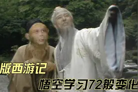 灵台方寸山，斜月三星洞，悟空学习72般变化视频封面