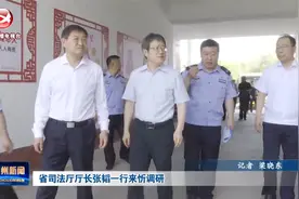 省司法厅厅长张韬一行来忻调研视频封面