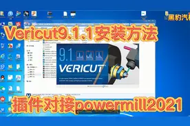 Vericut9.1.1许可证安装失败解决方法对接powermill2021机床仿真