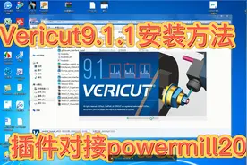 Vericut9.1.1许可证安装失败解决方法对接powermill2021机床仿真视频封面