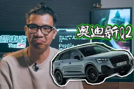 年轻人成熟的标志，想买奥迪新Q2!?视频封面
