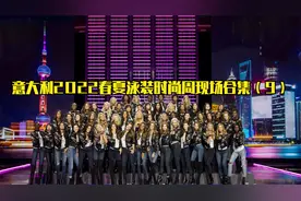 意大利2022春夏泳装时尚周现场合集（9）视频封面