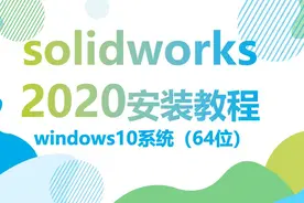 solidworks2020详细安装视频教程视频封面