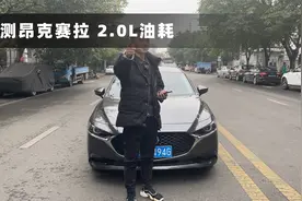 昂克赛拉2.0L油耗实测出炉，一公里5毛，能接受吗视频封面