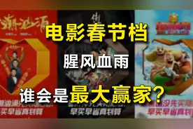 电影春节档腥风血雨，谁会是最大赢家？视频封面