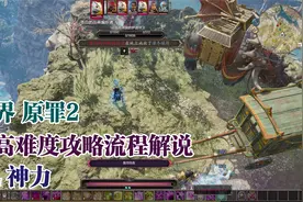 【4K】《神界 原罪2》最高难度攻略流程解说84 神力