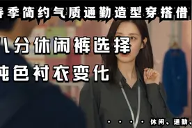 春季简约气质通勤造型穿搭借鉴，纯色衬衣和八分裤装变化组合出门视频封面