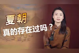 4000多年前的夏朝，真的存在过吗？西方人：中国没有五千年历史！视频封面