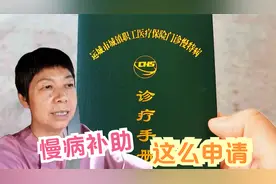 有职工医保的慢性病患者，备齐这些资料，就可以申请慢性疾病补助视频封面