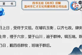 四书五经《尚书》详解虞夏书05视频封面