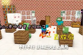 我的世界搞笑：him老师课堂上拉肚子，一直放屁视频封面
