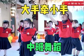 幼儿园中班舞蹈《大手牵小手》，简单易排，小宝贝表现太棒了视频封面
