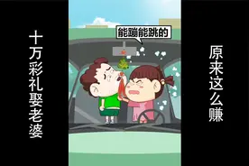 听完老婆说的话，我觉得10万彩礼简直太少了！视频封面