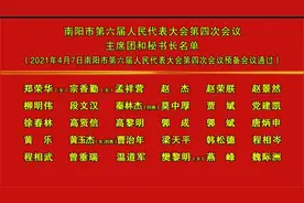 南阳市第六届人民代表大会第四次会议主席团和秘书长名单视频封面