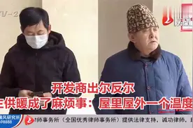 青岛：开发商出尔反尔，业主供暖成了麻烦事：屋里屋外一个温度！视频封面